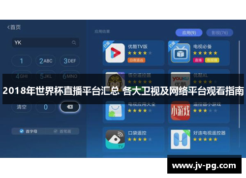 2018年世界杯直播平台汇总 各大卫视及网络平台观看指南 2018年世界杯直播平台汇总 各大卫视及网络平台观看指南