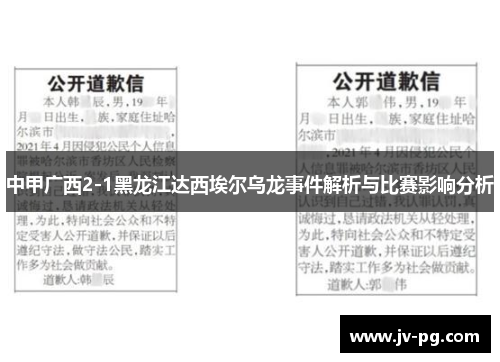 中甲广西2-1黑龙江达西埃尔乌龙事件解析与比赛影响分析