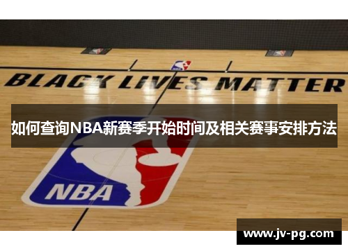 如何查询NBA新赛季开始时间及相关赛事安排方法