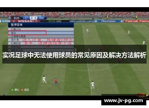 实况足球中无法使用球员的常见原因及解决方法解析