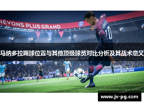 马纳多拉踢球位置与其他顶级球员对比分析及其战术意义