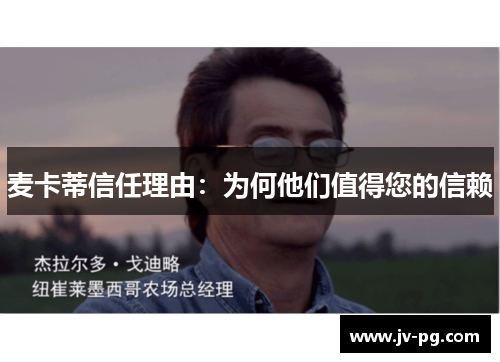 麦卡蒂信任理由：为何他们值得您的信赖