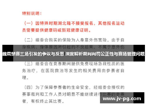 魏震禁赛三场引发的争议与反思 深度解析裁判判罚公正性与赛场管理问题 魏震禁赛三场引发的争议与反思 深度解析裁判判罚公正性与赛场管理问题
