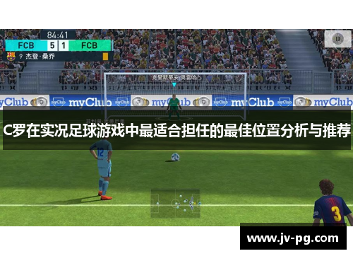 C罗在实况足球游戏中最适合担任的最佳位置分析与推荐