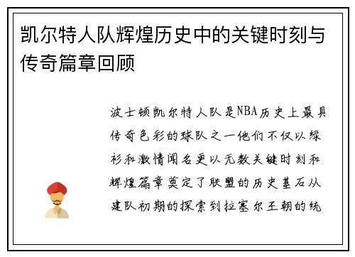 凯尔特人队辉煌历史中的关键时刻与传奇篇章回顾 凯尔特人队辉煌历史中的关键时刻与传奇篇章回顾