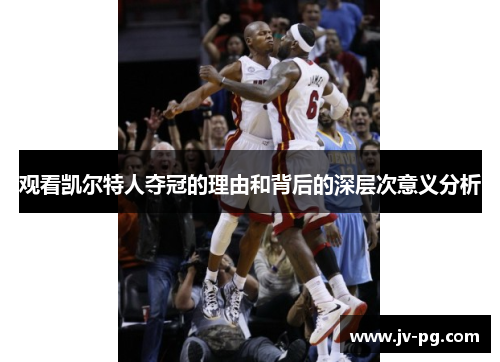 观看凯尔特人夺冠的理由和背后的深层次意义分析