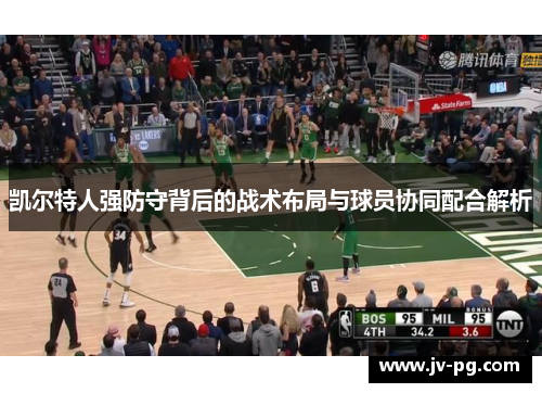 凯尔特人强防守背后的战术布局与球员协同配合解析
