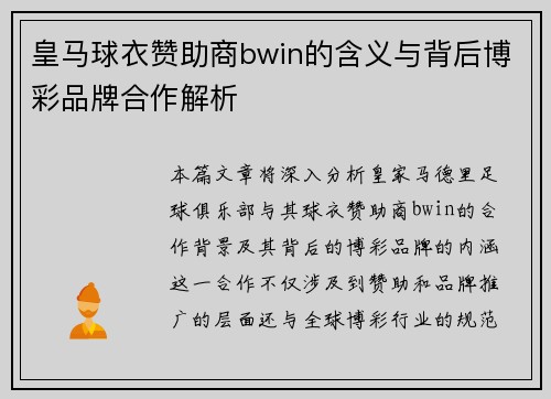 皇马球衣赞助商bwin的含义与背后博彩品牌合作解析 皇马球衣赞助商bwin的含义与背后博彩品牌合作解析