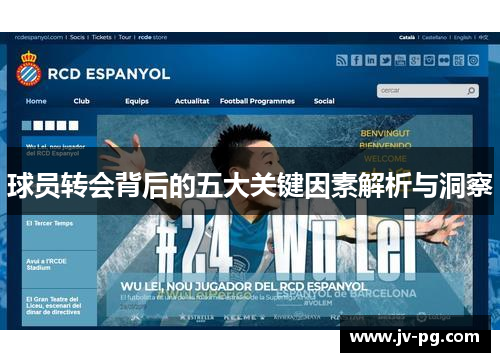 球员转会背后的五大关键因素解析与洞察