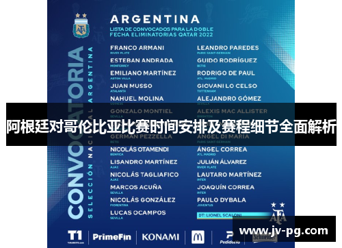 阿根廷对哥伦比亚比赛时间安排及赛程细节全面解析 阿根廷对哥伦比亚比赛时间安排及赛程细节全面解析
