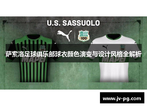 萨索洛足球俱乐部球衣颜色演变与设计风格全解析