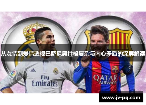 从友情到爱情透视巴萨尼奥性格复杂与内心矛盾的深层解读