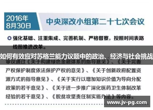 如何有效应对苏格兰能力议题中的政治、经济与社会挑战