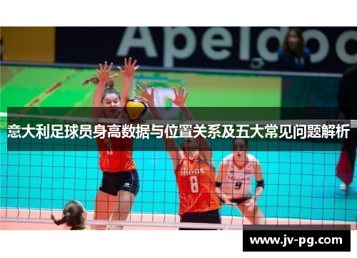 意大利足球员身高数据与位置关系及五大常见问题解析