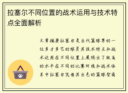 拉塞尔不同位置的战术运用与技术特点全面解析 拉塞尔不同位置的战术运用与技术特点全面解析