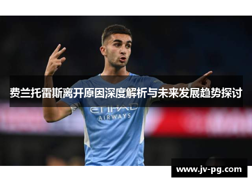 费兰托雷斯离开原因深度解析与未来发展趋势探讨