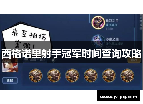 西格诺里射手冠军时间查询攻略