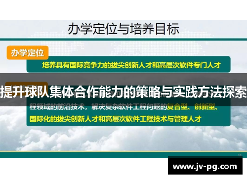 提升球队集体合作能力的策略与实践方法探索