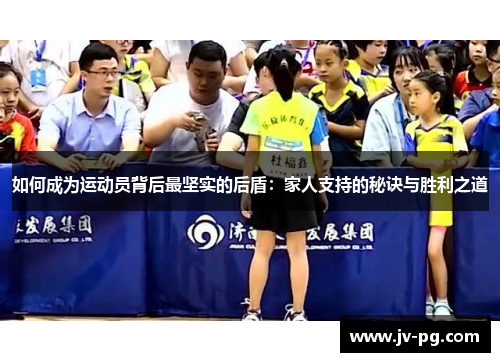 如何成为运动员背后最坚实的后盾：家人支持的秘诀与胜利之道