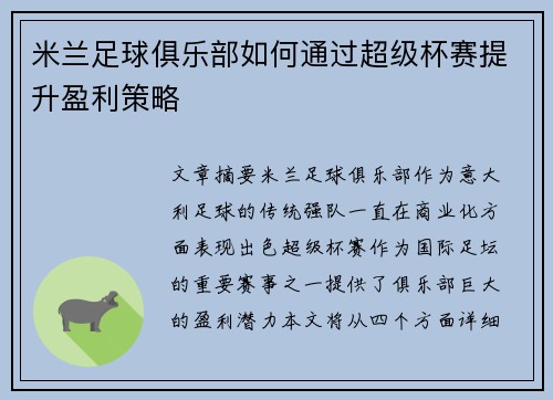 米兰足球俱乐部如何通过超级杯赛提升盈利策略 米兰足球俱乐部如何通过超级杯赛提升盈利策略