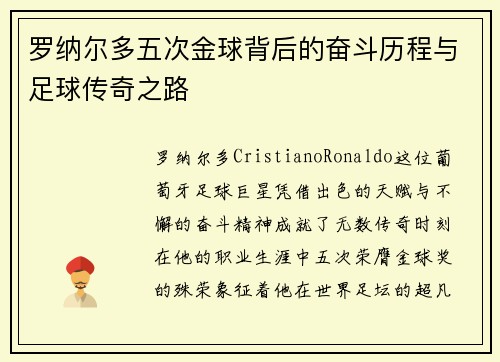 罗纳尔多五次金球背后的奋斗历程与足球传奇之路