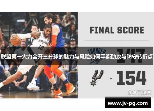 联盟第一火力全开三分球的魅力与风险如何平衡助攻与防守转折点