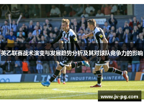 英乙联赛战术演变与发展趋势分析及其对球队竞争力的影响