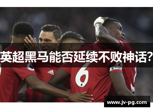 英超黑马能否延续不败神话? 英超黑马能否延续不败神话?