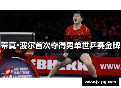 蒂莫·波尔首次夺得男单世乒赛金牌