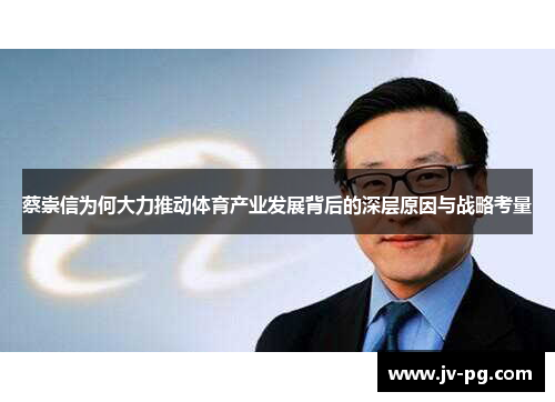 蔡崇信为何大力推动体育产业发展背后的深层原因与战略考量