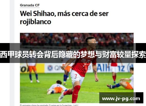 西甲球员转会背后隐藏的梦想与财富较量探索 西甲球员转会背后隐藏的梦想与财富较量探索