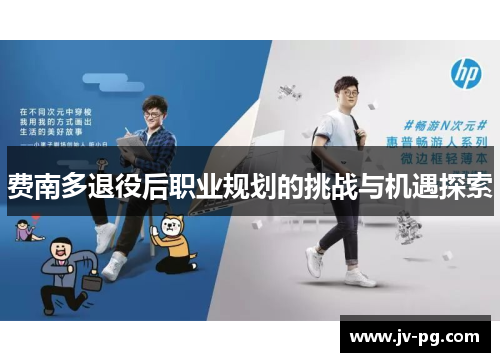费南多退役后职业规划的挑战与机遇探索