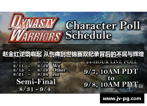 赵金红逆境崛起 从伤痛到世锦赛双纪录背后的不屈与辉煌