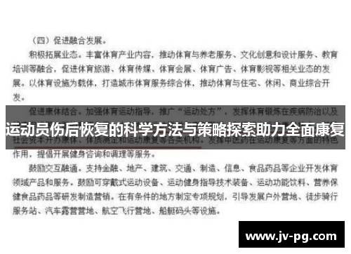 运动员伤后恢复的科学方法与策略探索助力全面康复