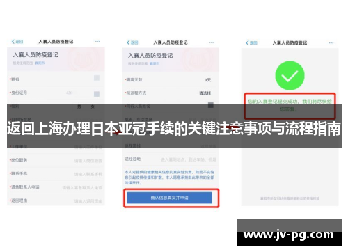 返回上海办理日本亚冠手续的关键注意事项与流程指南 返回上海办理日本亚冠手续的关键注意事项与流程指南