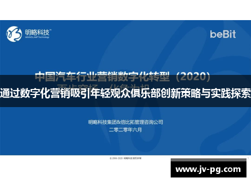 通过数字化营销吸引年轻观众俱乐部创新策略与实践探索 通过数字化营销吸引年轻观众俱乐部创新策略与实践探索