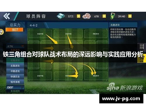 铁三角组合对球队战术布局的深远影响与实践应用分析 铁三角组合对球队战术布局的深远影响与实践应用分析