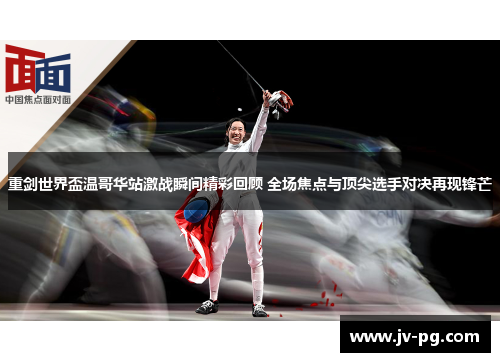 重剑世界盃温哥华站激战瞬间精彩回顾 全场焦点与顶尖选手对决再现锋芒 重剑世界盃温哥华站激战瞬间精彩回顾 全场焦点与顶尖选手对决再现锋芒