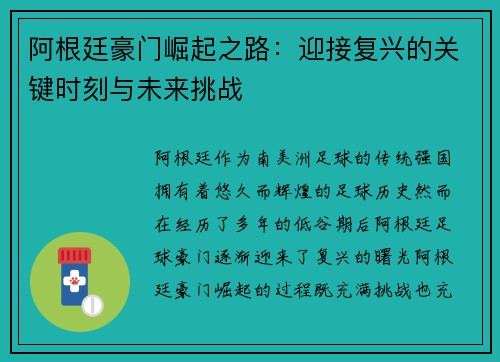 阿根廷豪门崛起之路:迎接复兴的关键时刻与未来挑战 阿根廷豪门崛起之路:迎接复兴的关键时刻与未来挑战