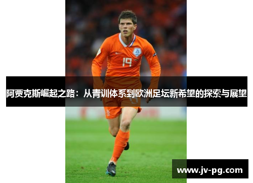 阿贾克斯崛起之路：从青训体系到欧洲足坛新希望的探索与展望