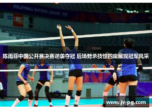 陈雨菲中国公开赛决赛逆袭夺冠 后场劈杀技惊四座展现冠军风采