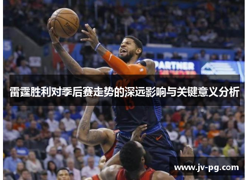 雷霆胜利对季后赛走势的深远影响与关键意义分析