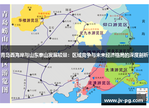 青岛西海岸与山东泰山发展较量：区域竞争与未来经济格局的深度剖析