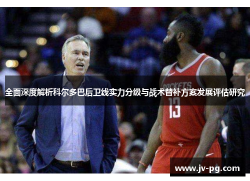 全面深度解析科尔多巴后卫线实力分级与战术替补方案发展评估研究