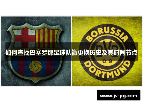 如何查找巴塞罗那足球队徽更换历史及其时间节点