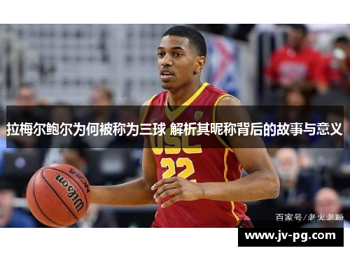 拉梅尔鲍尔为何被称为三球 解析其昵称背后的故事与意义