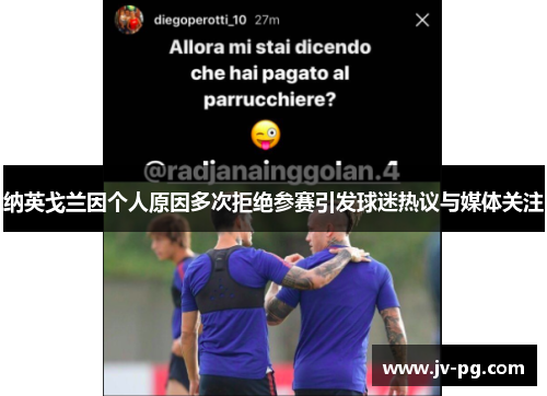 纳英戈兰因个人原因多次拒绝参赛引发球迷热议与媒体关注