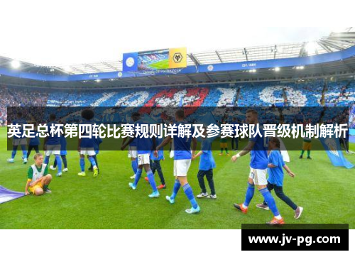 英足总杯第四轮比赛规则详解及参赛球队晋级机制解析