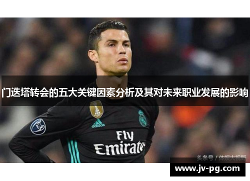 门迭塔转会的五大关键因素分析及其对未来职业发展的影响
