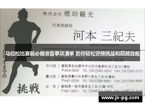 马拉松比赛前必做准备事项清单 助你轻松迎接挑战和超越自我
